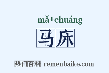 马床是什么意思的图片